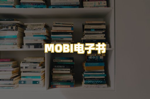 MOBI电子书