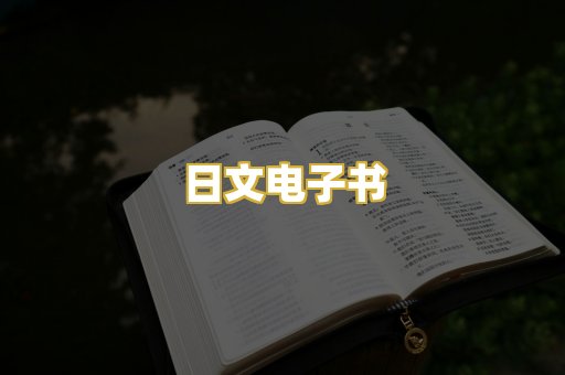 日文电子书