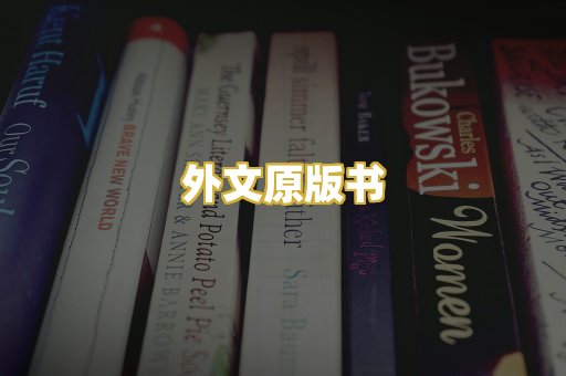外文原版书